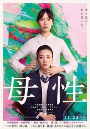 『母性』ポスター