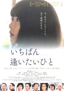 『いちばん逢いたいひと』
