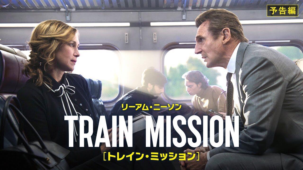 リーアム ニーソン主演 ジャウム コレット セラ監督 トレイン ミッション 紹介ｆｍ山形 シネマアライヴ 荒井幸博today
