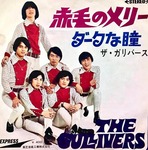 「ザ・ガリバーズ」「赤毛のメリー」