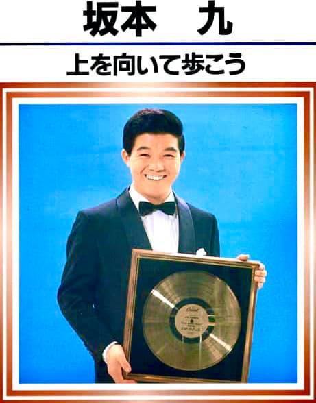 坂本九に想いを馳せる。 : 荒井幸博TODAY