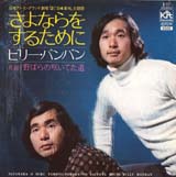 ビリーバンバン「さよならをするために」