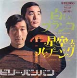 ビリーバンバン「白いブランコ」