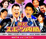 『戦え!スポーツ内閣』