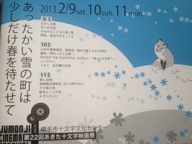 あきた十文字映画祭 お久しぶりです 荒井幸博today