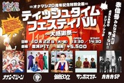オナマシ20周年記念のライブ