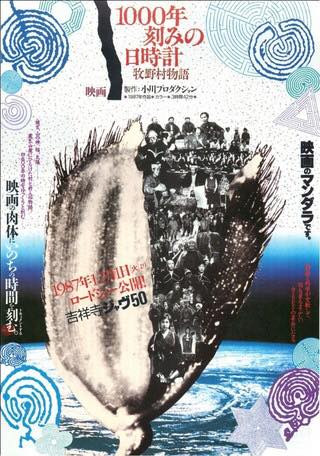 映画リレー3日目 小川紳介監督『1000年刻みの日時計 牧野村物語