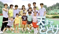『天までとどけ』