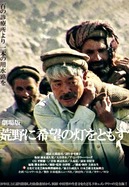 『荒野に希望の灯をともす』