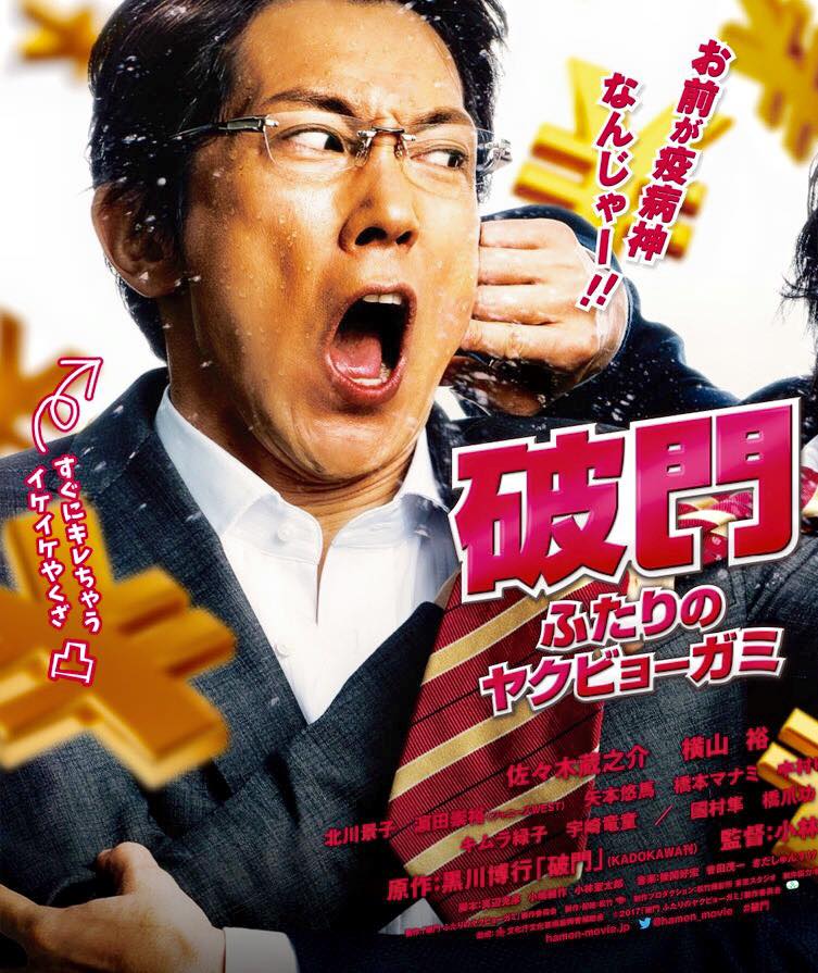 破門 ふたりのヤクビョーガミ の小林聖太郎監督と主演の佐々木蔵之介さんにインタビュー仙台と山形 天候激変1月6日 荒井幸博today