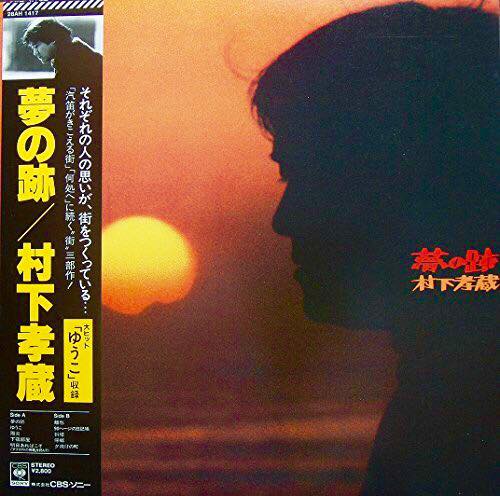 アルバム 初恋 村下孝蔵 初恋 浅き夢みし 村下孝蔵 83 Takeshi Tada