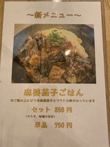 麻婆茄子ごはん (13)