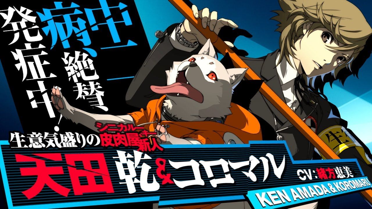 P4u2 家庭用追加キャラ天田乾 コロマルの強さは ファーストインプレッションまとめ アケブロ