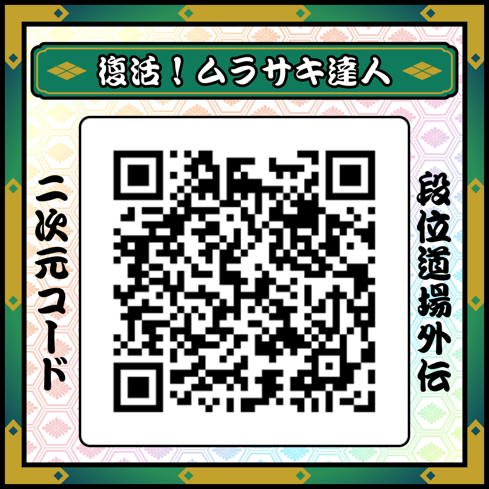 アーケード版 太鼓の達人 ニジイロver 段位道場 外伝 で使用する2次元コードの印刷用素材配布 ゲーセン向け Game Geek