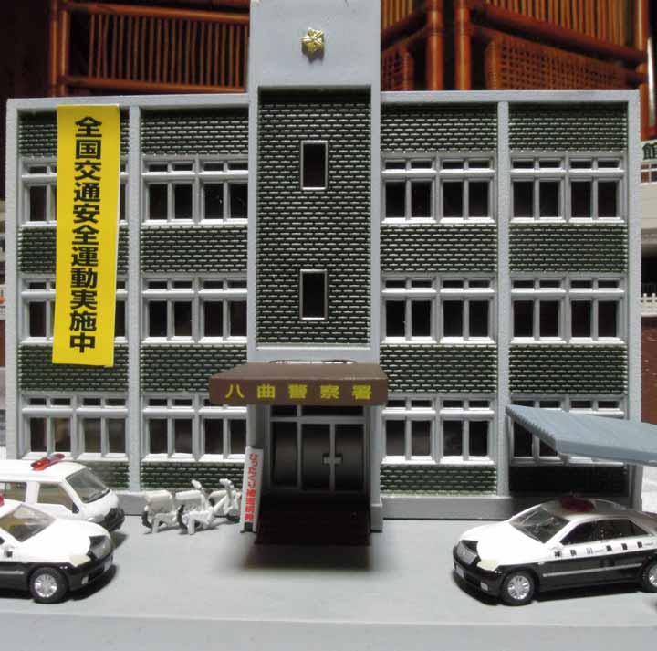 建物コレクションの「八曲警察署」 : ガレージ竹取坂（光山市