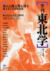 季刊東北学15号