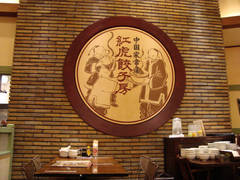 紅虎餃子房