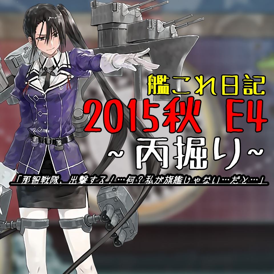 艦これ日記 15秋e4 丙掘り開始 A N D 艦これ日記 15秋e4 丙掘り開始 A N D