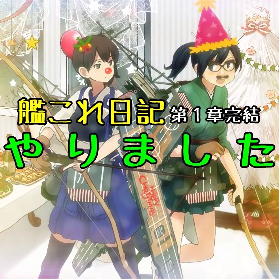 艦これ日記 や り ま し た A N D 艦これ日記 や り ま し た A N D