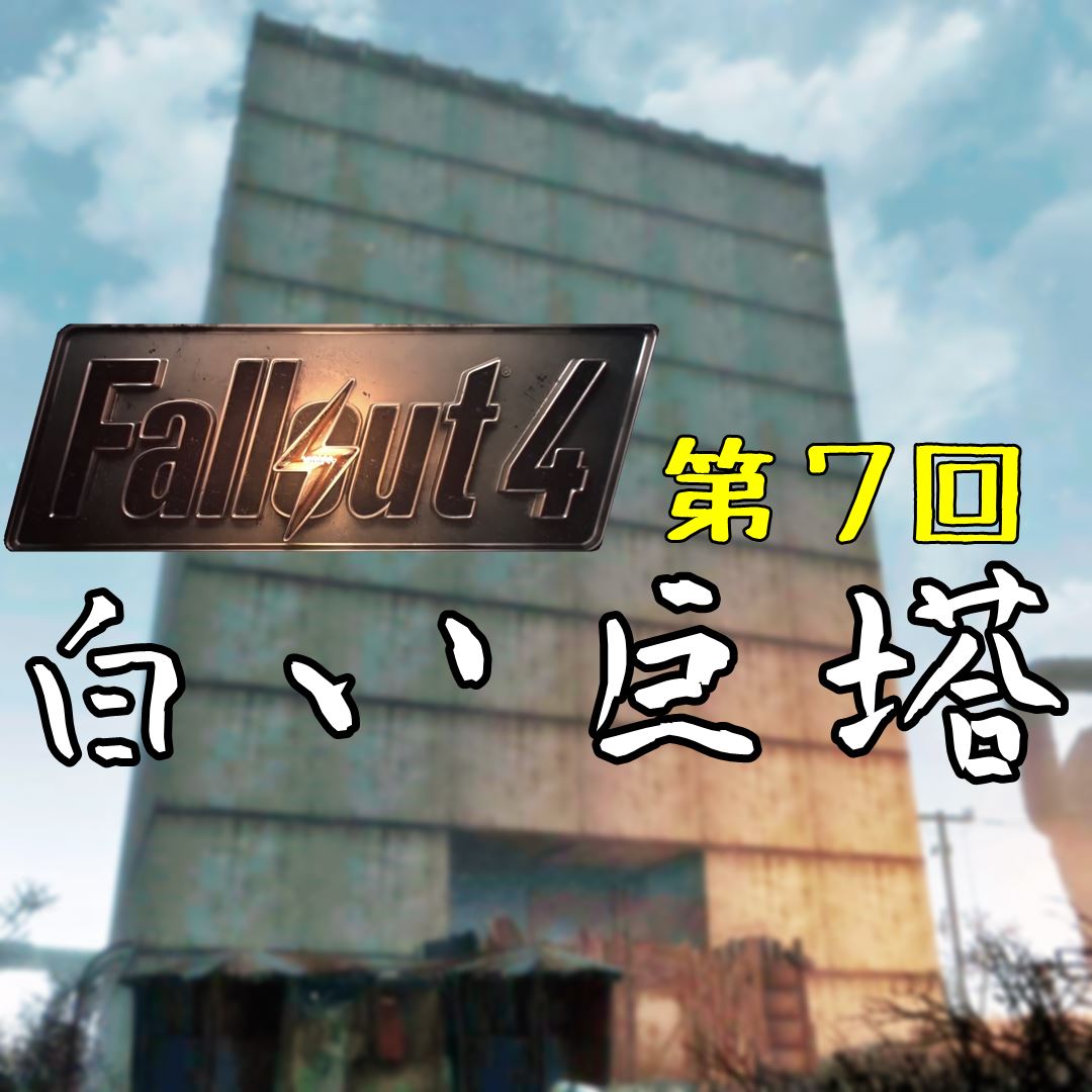 Ps4 Fallout4 Mod紹介18 ゲームの玉子様