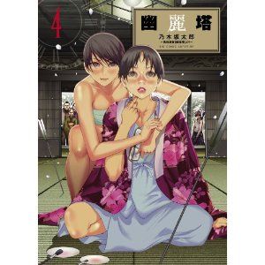 乃木坂太郎 幽麗塔 1 4巻 あるひーふ