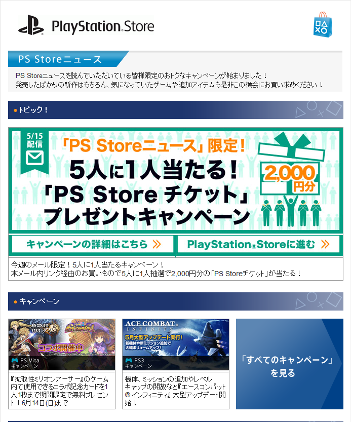 5人に1人 Psストアで1000円買い物をするとpsストアチケットが当たるキャンペーン ゲーム定点観測部 5人に1人 Psストアで1000円買い物をするとpsストアチケットが当たるキャンペーン ゲーム定点観測部