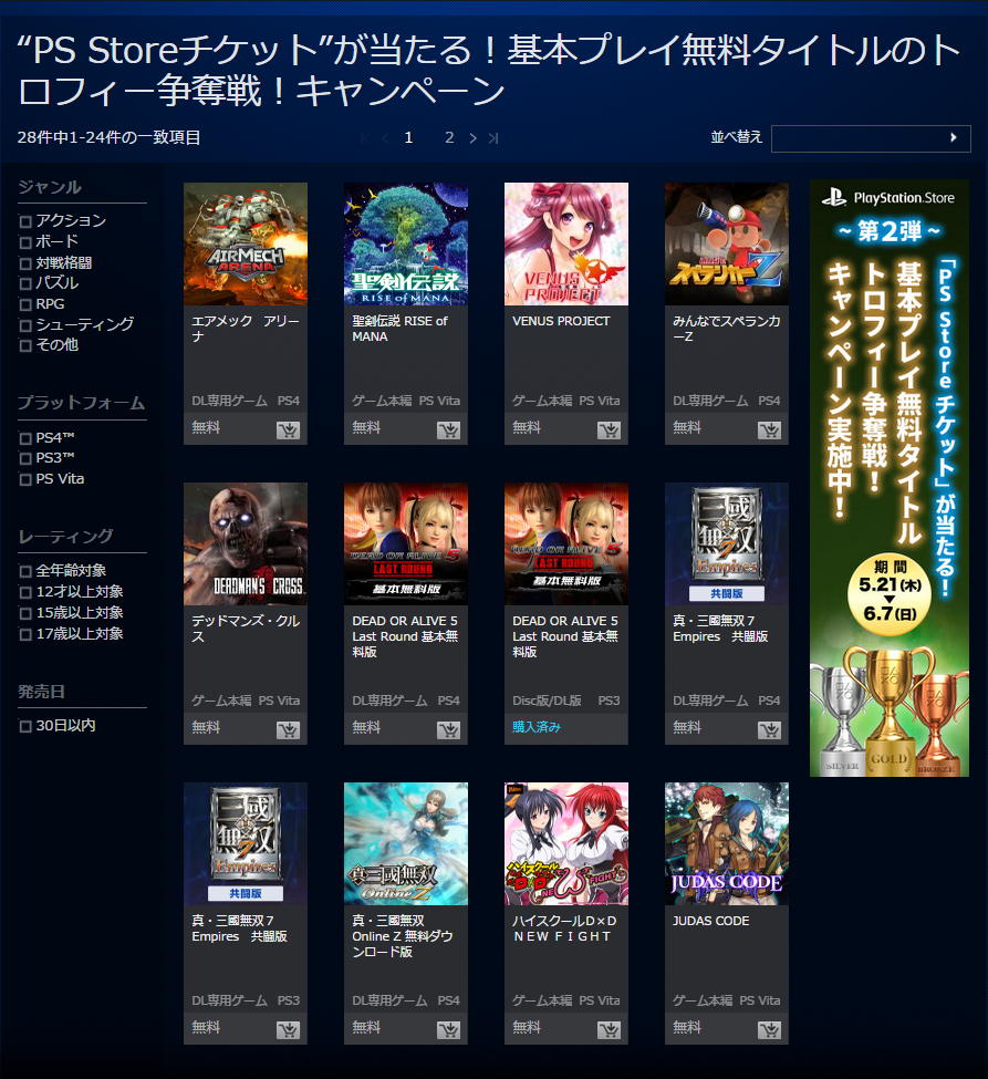 基本無料ゲームのトロフィーを獲得するとps Storeチケットがもらえるキャンペーン ゲーム定点観測部