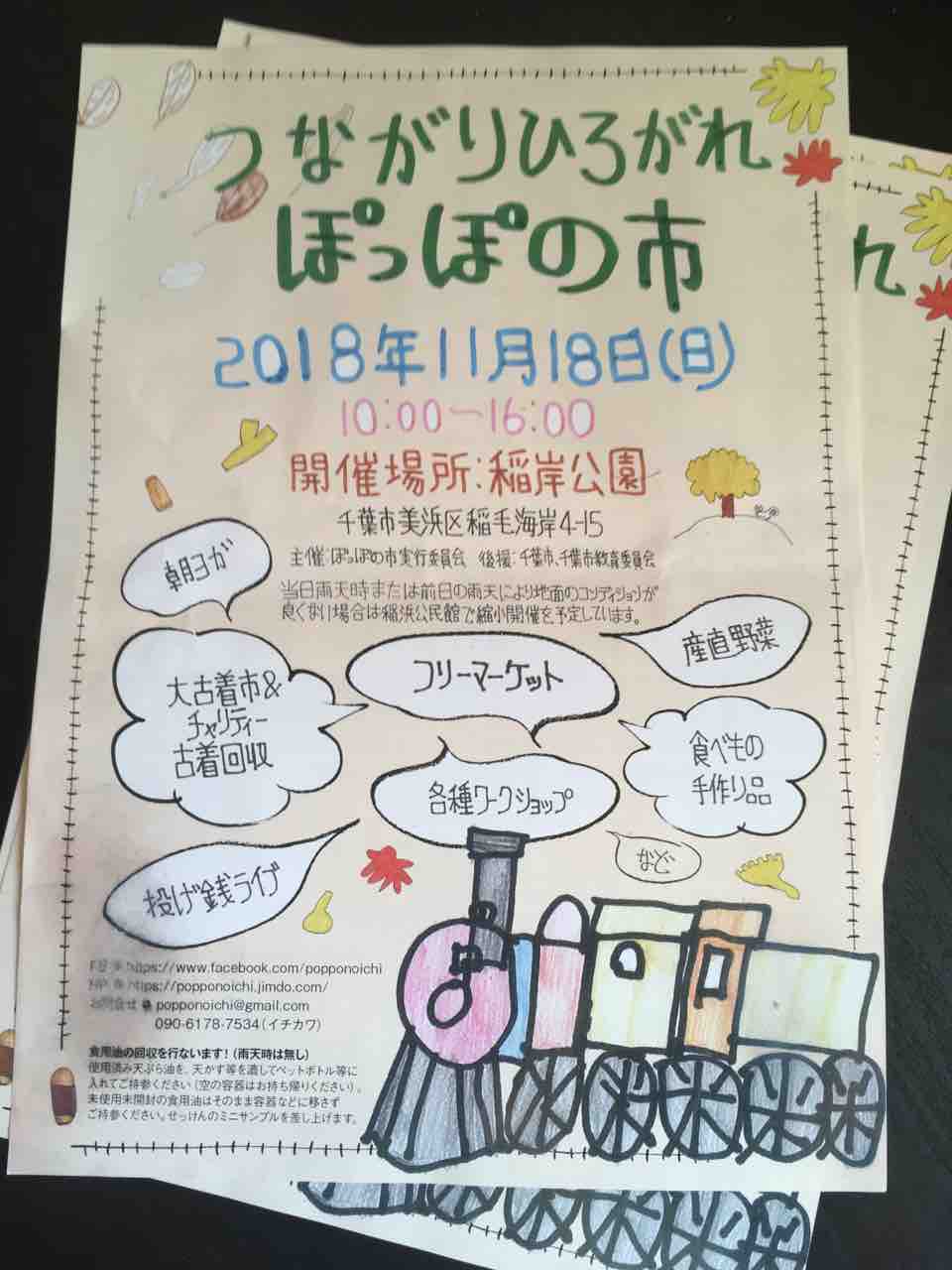 11 17 日 つながりひろがれ ぽっぽの市 体験セッション受付中 吉田千秋のブログ Salon De Hagita 千葉