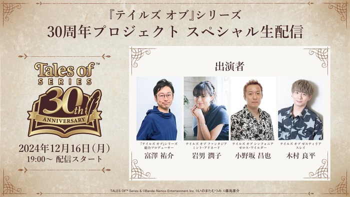 12/16 本日19時〜『テイルズ オブ』シリーズ30周年プロジェクト特番配信+その他キャンペーン、イベント情報など