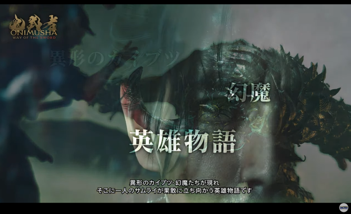 『鬼武者 Way of the Sword』