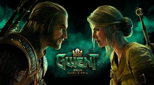 グウェントとかいうゲームもっと流行ってほしい