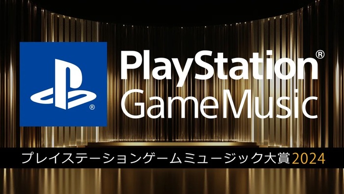 「PlayStation Game Music大賞2024」最終結果発表！受賞作品はSpotifyのプレイリストで視聴可能に