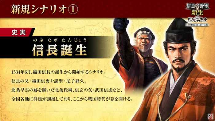 信長の野望･新生 with パワーアップキット Complete Edition_追加シナリオ