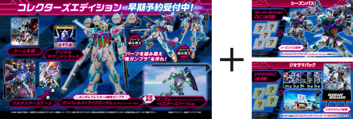 コレクターズエディション + シーズンパス + ジオラマパック