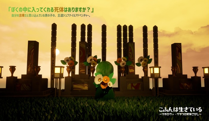 こふんは生きている　ーマホロヴァ・クラブの死体さがしー