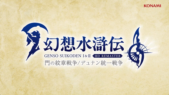 幻想水滸伝I&II HDリマスター 門の紋章戦争 / デュナン統一戦争