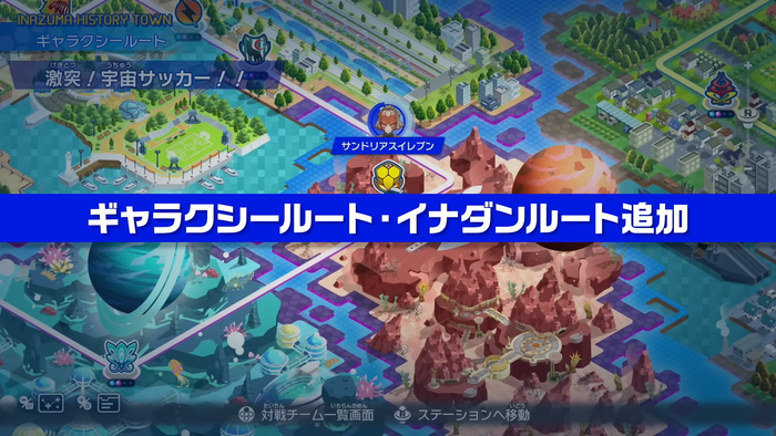 ギャラクシー・イナダンDLC_ギャラクシールート・イナダンルート追加