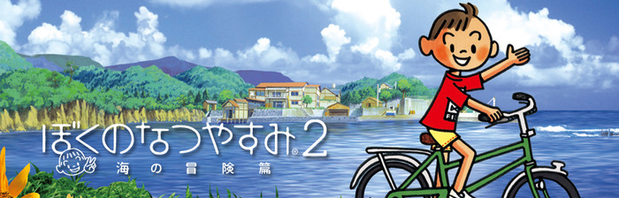 ぼくのなつやすみ2