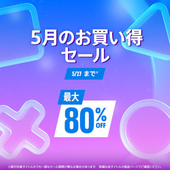 ５月のお買い得セール