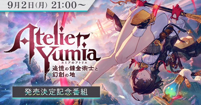 『ユミアのアトリエ ～追憶の錬金術士と幻創の地～』2025年初頭発売。