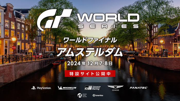 『グランツーリスモ７』ワールドファイナル「マニュファクチャラーズカップ」総合優勝は「レクサス」、「ネイションズカップ」は24時～、視聴でプレゼントも