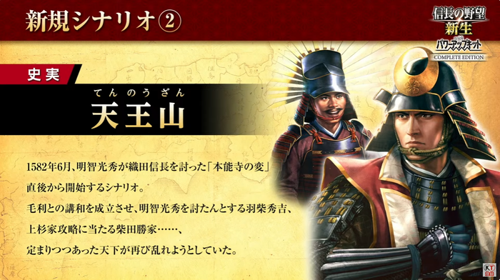 信長の野望･新生 with パワーアップキット Complete Edition_追加シナリオ