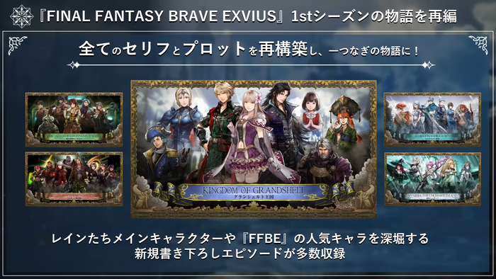 『FFBE』1stシーズンの物語を再編