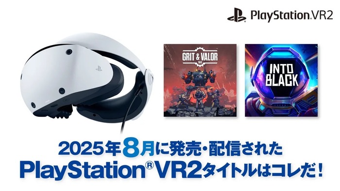 8月のPSVR2作品