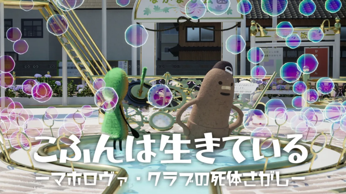 こふんは生きている　ーマホロヴァ・クラブの死体さがしー1
