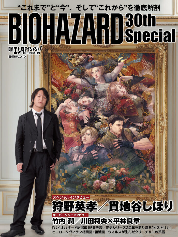 日経エンタテインメント! BIOHAZARD 30th Special1