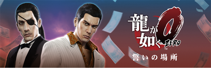 龍が如く0