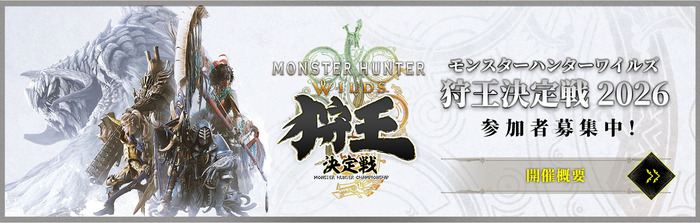 モンスターハンターワイルズ 狩王決定戦 2026