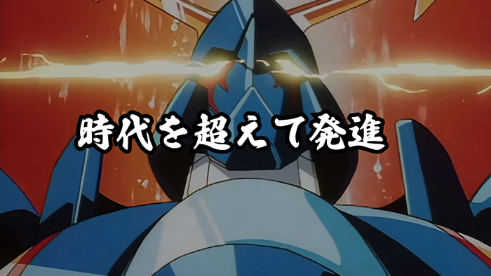 時代を超えて発進