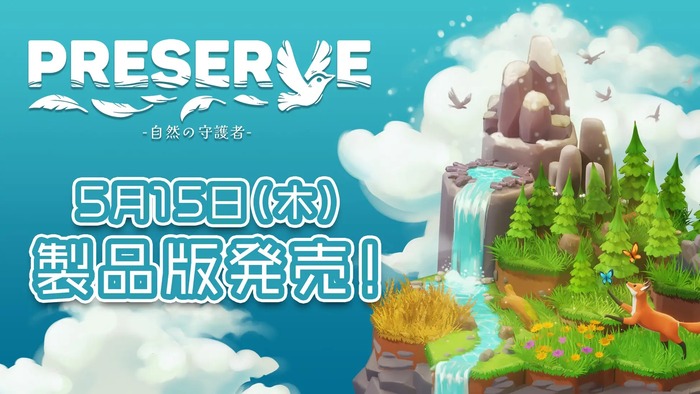 PRESERVE : 自然の守護者